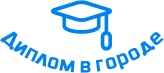 Купить диплом в Озёрске